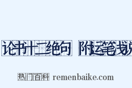 论书十二绝句·附运笔浅说是什么意思的图片